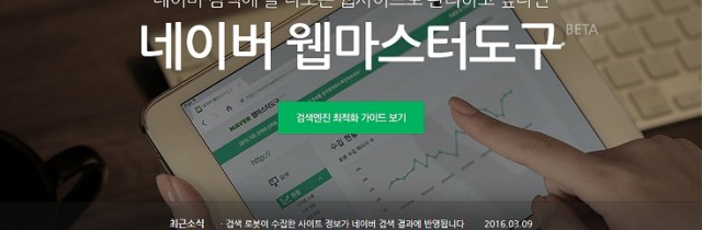 Naver Webmaster Tools